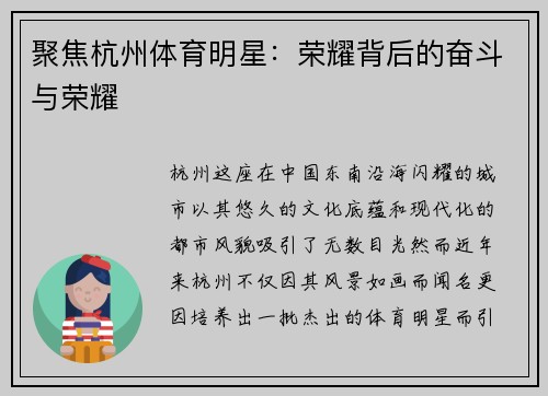 聚焦杭州体育明星：荣耀背后的奋斗与荣耀