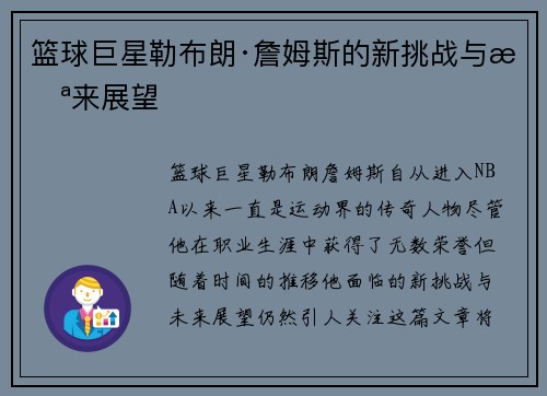 篮球巨星勒布朗·詹姆斯的新挑战与未来展望
