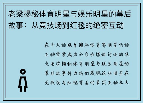 老梁揭秘体育明星与娱乐明星的幕后故事：从竞技场到红毯的绝密互动