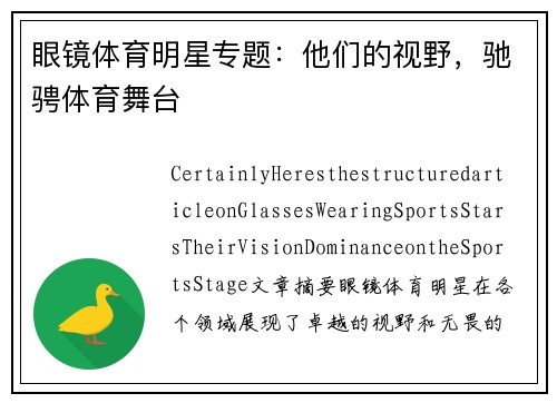 眼镜体育明星专题：他们的视野，驰骋体育舞台