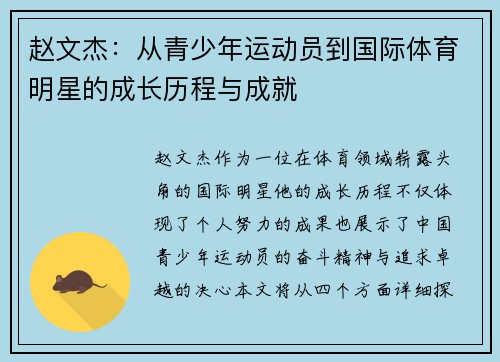 赵文杰：从青少年运动员到国际体育明星的成长历程与成就