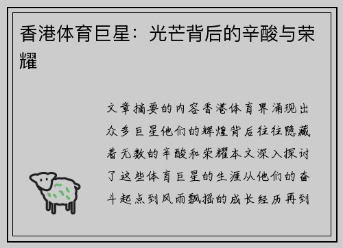 香港体育巨星：光芒背后的辛酸与荣耀