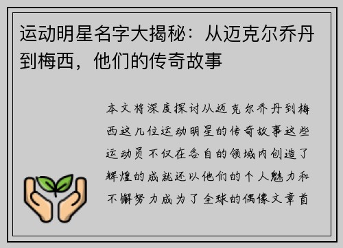 运动明星名字大揭秘：从迈克尔乔丹到梅西，他们的传奇故事