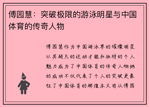 傅园慧：突破极限的游泳明星与中国体育的传奇人物
