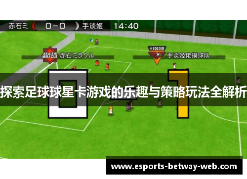 探索足球球星卡游戏的乐趣与策略玩法全解析