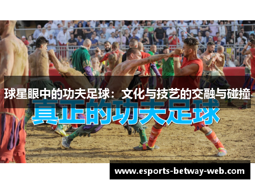 球星眼中的功夫足球：文化与技艺的交融与碰撞
