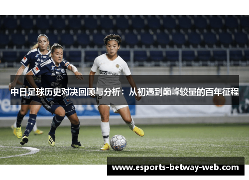 中日足球历史对决回顾与分析：从初遇到巅峰较量的百年征程