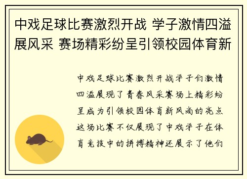 中戏足球比赛激烈开战 学子激情四溢展风采 赛场精彩纷呈引领校园体育新风尚