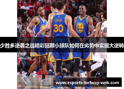 少胜多逆袭之战精彩回顾小球队如何在劣势中实现大逆转