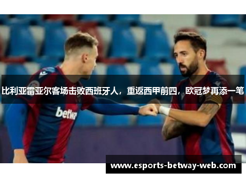 比利亚雷亚尔客场击败西班牙人，重返西甲前四，欧冠梦再添一笔
