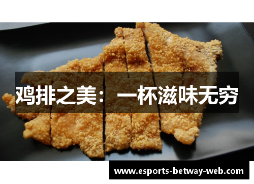 鸡排之美：一杯滋味无穷