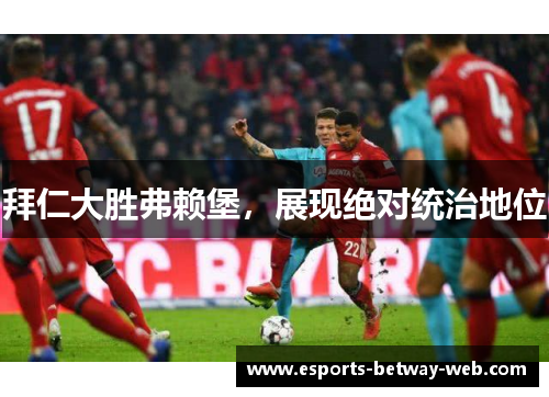 拜仁大胜弗赖堡，展现绝对统治地位