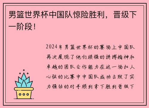 男篮世界杯中国队惊险胜利，晋级下一阶段！