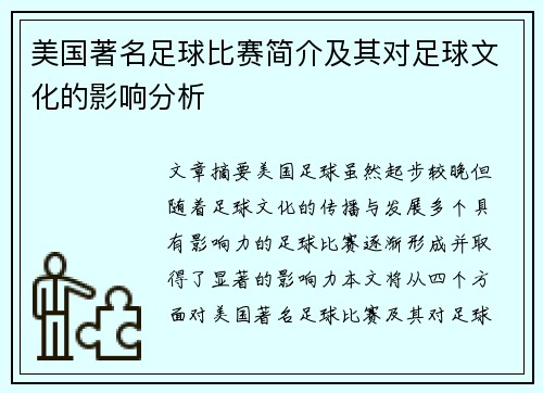 美国著名足球比赛简介及其对足球文化的影响分析