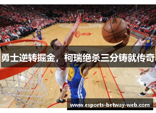 勇士逆转掘金，柯瑞绝杀三分铸就传奇