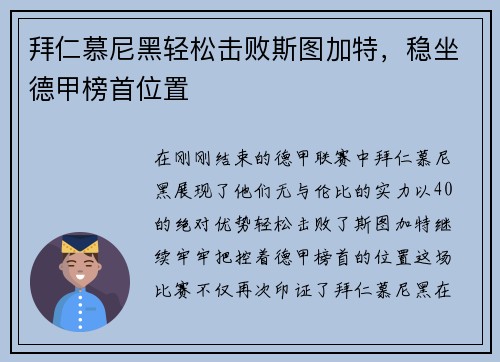 拜仁慕尼黑轻松击败斯图加特，稳坐德甲榜首位置