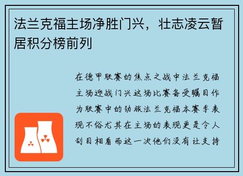 法兰克福主场净胜门兴，壮志凌云暂居积分榜前列