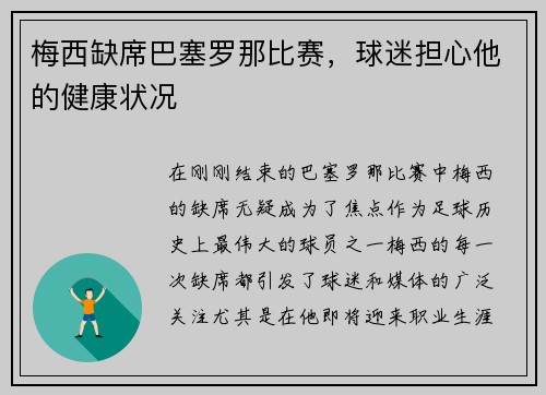 梅西缺席巴塞罗那比赛，球迷担心他的健康状况
