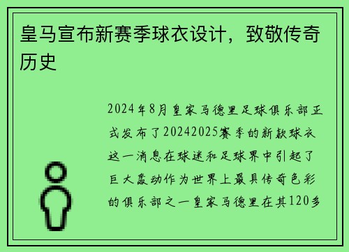 皇马宣布新赛季球衣设计，致敬传奇历史