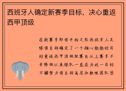西班牙人确定新赛季目标，决心重返西甲顶级