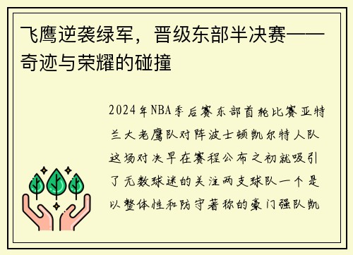 飞鹰逆袭绿军，晋级东部半决赛——奇迹与荣耀的碰撞