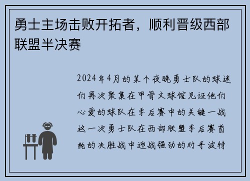 勇士主场击败开拓者，顺利晋级西部联盟半决赛
