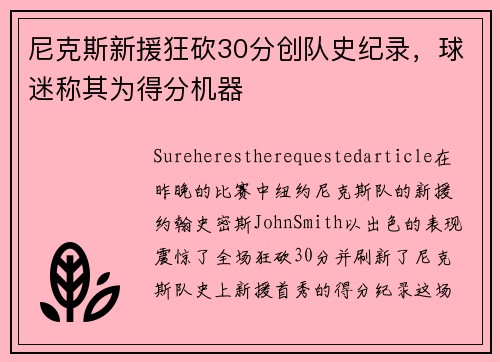 尼克斯新援狂砍30分创队史纪录，球迷称其为得分机器
