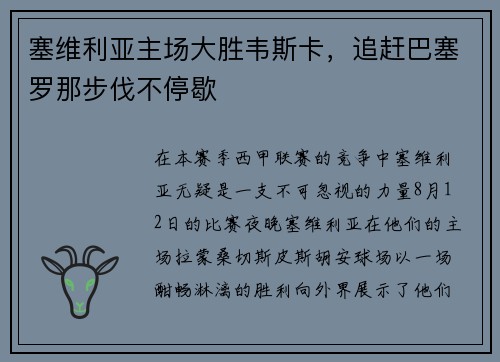 塞维利亚主场大胜韦斯卡，追赶巴塞罗那步伐不停歇