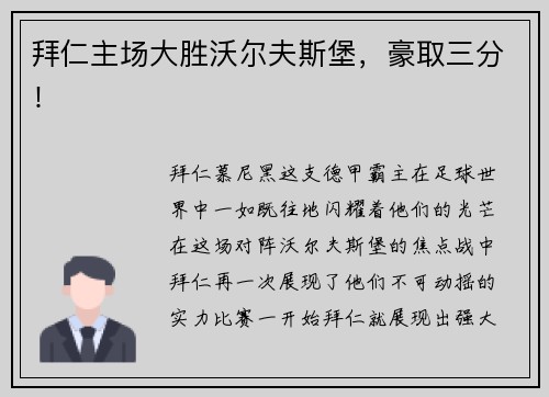 拜仁主场大胜沃尔夫斯堡，豪取三分！