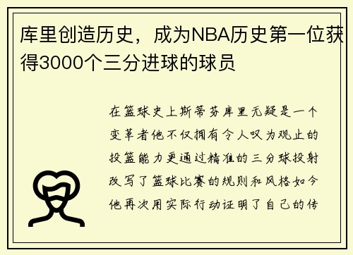 库里创造历史，成为NBA历史第一位获得3000个三分进球的球员