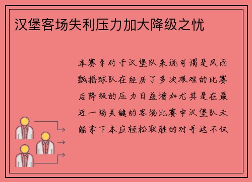 汉堡客场失利压力加大降级之忧