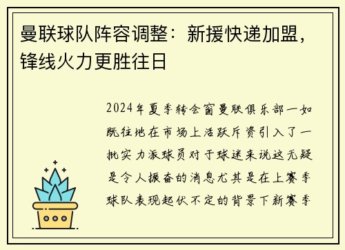 曼联球队阵容调整：新援快递加盟，锋线火力更胜往日