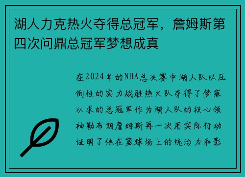 湖人力克热火夺得总冠军，詹姆斯第四次问鼎总冠军梦想成真