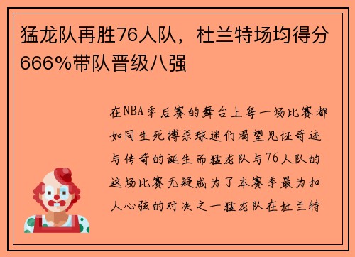 猛龙队再胜76人队，杜兰特场均得分666%带队晋级八强