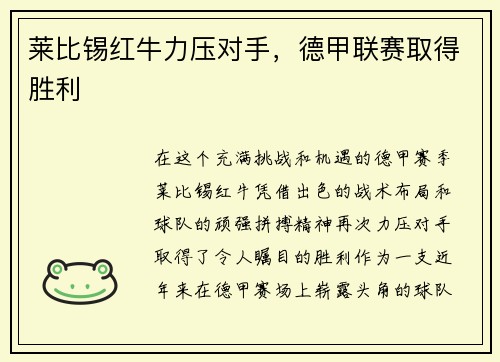 莱比锡红牛力压对手，德甲联赛取得胜利