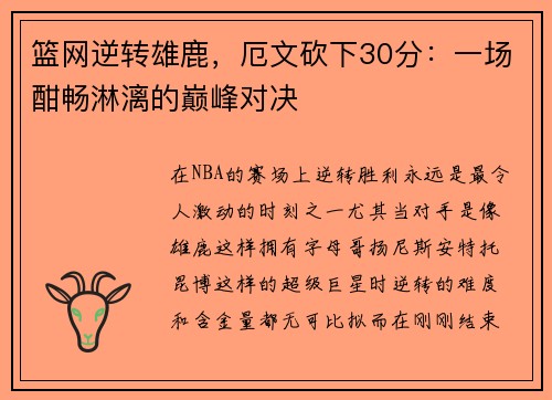 篮网逆转雄鹿，厄文砍下30分：一场酣畅淋漓的巅峰对决