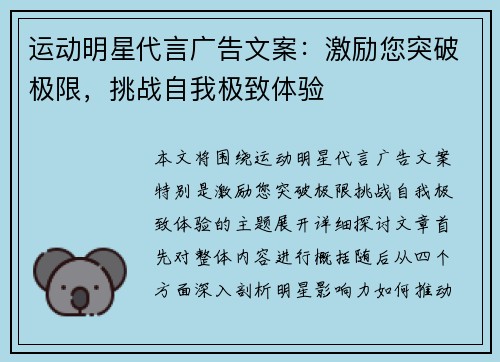 运动明星代言广告文案：激励您突破极限，挑战自我极致体验