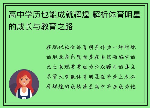 高中学历也能成就辉煌 解析体育明星的成长与教育之路