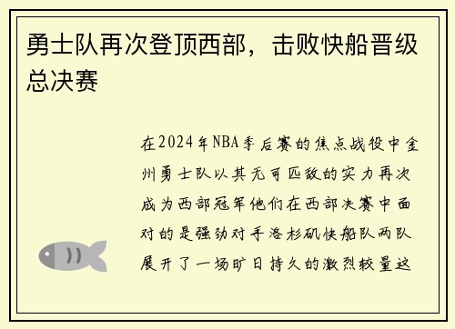 勇士队再次登顶西部，击败快船晋级总决赛