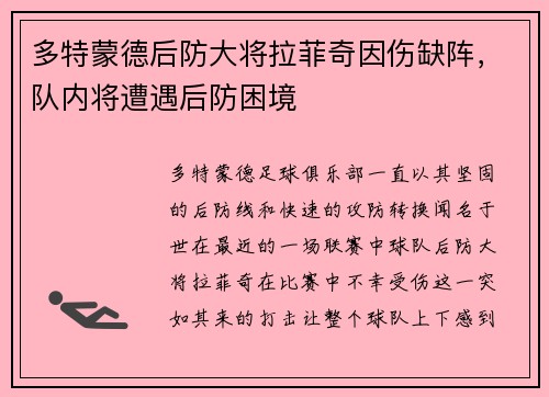 多特蒙德后防大将拉菲奇因伤缺阵，队内将遭遇后防困境