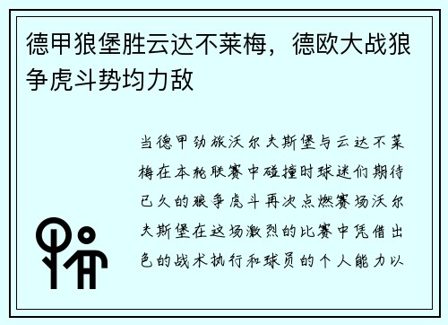 德甲狼堡胜云达不莱梅，德欧大战狼争虎斗势均力敌