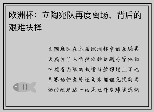 欧洲杯：立陶宛队再度离场，背后的艰难抉择