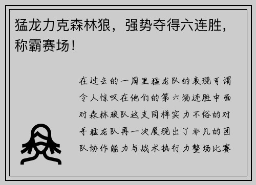 猛龙力克森林狼，强势夺得六连胜，称霸赛场！