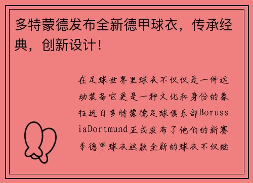 多特蒙德发布全新德甲球衣,传承经典,创新设计!