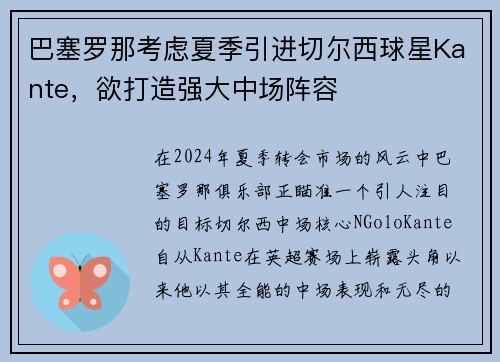 巴塞罗那考虑夏季引进切尔西球星Kante，欲打造强大中场阵容