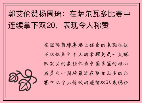 郭艾伦赞扬周琦：在萨尔瓦多比赛中连续拿下双20，表现令人称赞