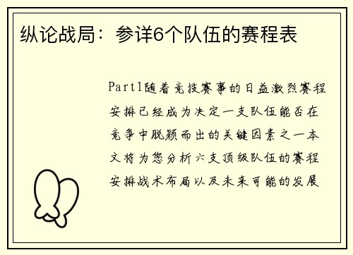 纵论战局：参详6个队伍的赛程表