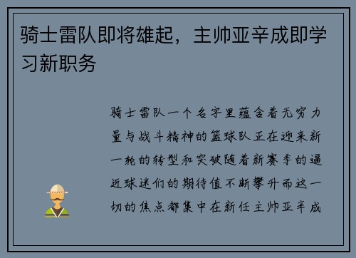 骑士雷队即将雄起，主帅亚辛成即学习新职务