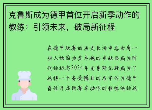 克鲁斯成为德甲首位开启新季动作的教练：引领未来，破局新征程
