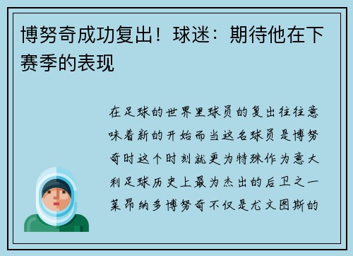 博努奇成功复出！球迷：期待他在下赛季的表现